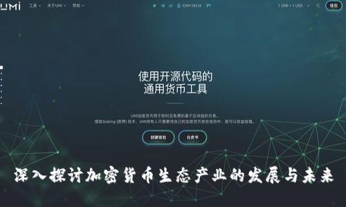 深入探讨加密货币生态产业的发展与未来