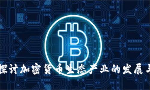 深入探讨加密货币生态产业的发展与未来