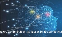 TP钱包USDT投资指南：如何通过持有US
