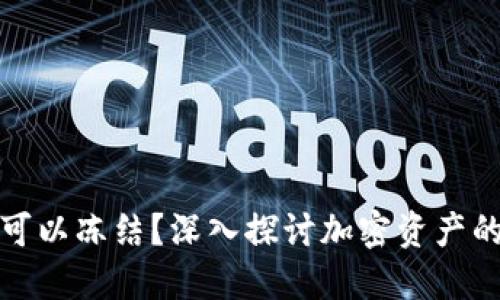 加密货币是否可以冻结?深入探讨加密资产的安全性与监管