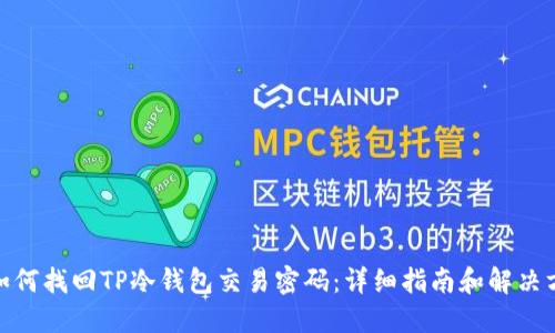 : 如何找回TP冷钱包交易密码:详细指南和解决方案