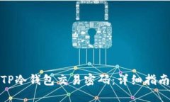 : 如何找回TP冷钱包交易密码：详细指