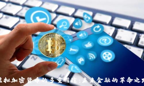 虚拟加密货币的多重用途:未来金融的革命之路