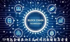 TP钱包金额显示不及时的问题解析与方