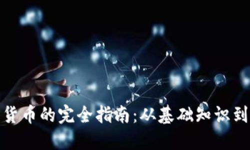 销售加密货币的完全指南:从基础知识到市场策略