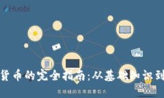 销售加密货币的完全指南：从基础知识