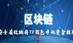 如何安全有效地将TP钱包中的资金提取