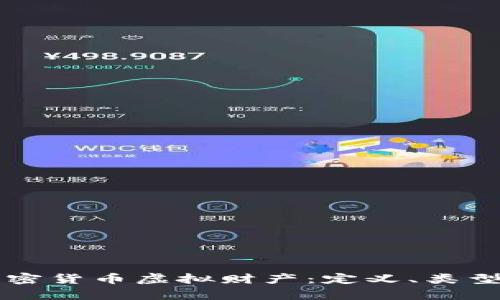全面解析加密货币虚拟财产:定义、类型与未来潜力