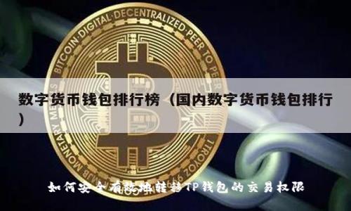 如何安全有效地转移TP钱包的交易权限