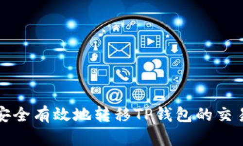 如何安全有效地转移TP钱包的交易权限