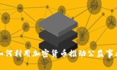 基金会如何利用加密货币推动公益事业