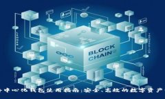 TP去中心化钱包使用指南：安全、高效