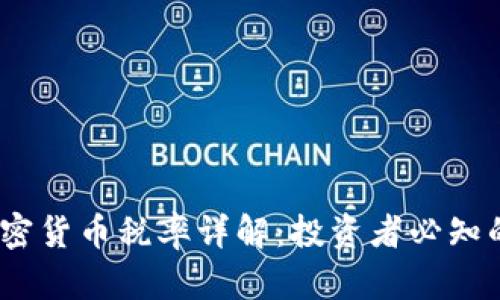 :新加坡加密货币税率详解:投资者必知的税务信息