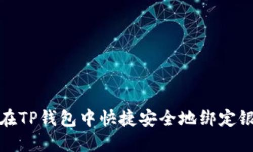 如何在TP钱包中快捷安全地绑定银行卡