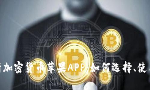 : 全面解析加密货币苹果APP:如何选择、使用及安全性