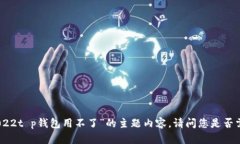 抱歉，但我无法为您提供关于“2022t
