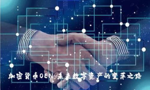 加密货币OEN:未来数字资产的变革之路