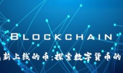 TP钱包新上线的币：探索数字货币的新