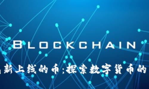 TP钱包新上线的币:探索数字货币的新机遇