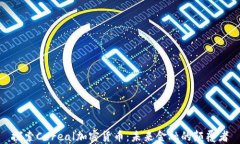 探索Cereal加密货币：未来金融的颠覆者