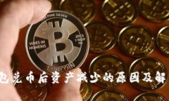 t p钱包兑币后资产减少的原因及解决方