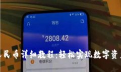 TP钱包兑换人民币详细教程：轻松实现