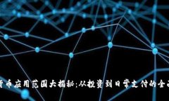 加密货币应用范围大揭秘：从投资到日