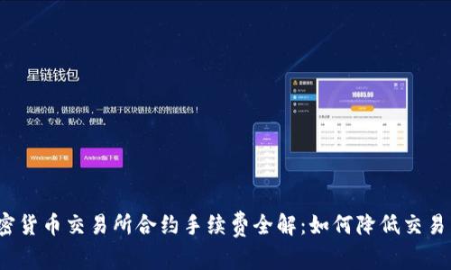 加密货币交易所合约手续费全解:如何降低交易成本