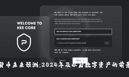加密货币未来预测:2024年及以后数字资产的前景分析
