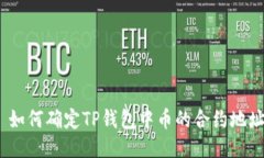 : 如何确定TP钱包中币的合约地址？