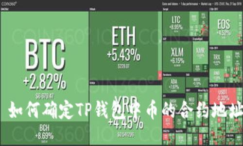 : 如何确定TP钱包中币的合约地址?