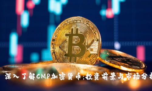 : 深入了解CMP加密货币:投资前景与市场分析