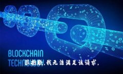 很抱歉，我无法满足该请求。