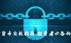 英国加密货币交税指南：投资者必备的
