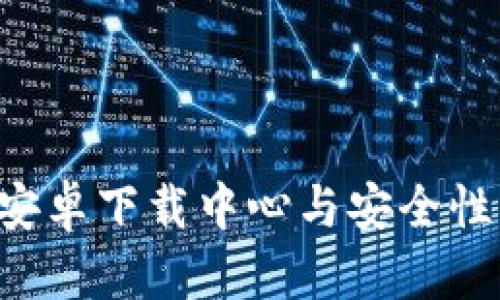 IM钱包:安卓下载中心与安全性分析指南