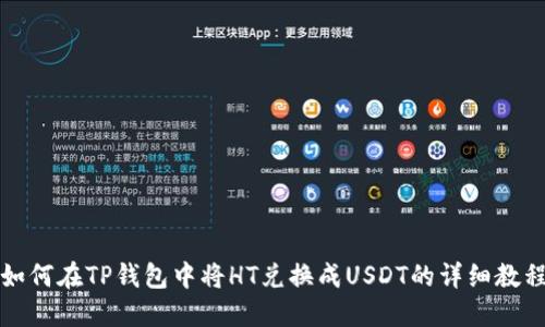 如何在TP钱包中将HT兑换成USDT的详细教程