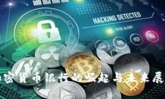 加密货币银行的崛起与未来展望