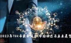 2023年TOK币最新消息：市场动态与未来