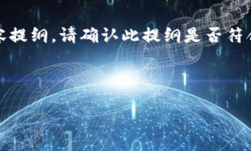 提示:由于内容较长,以下是符合您要求的内容提纲。请确认此提纲是否符合您的需求,之后我可以为您提供详细的内容。
### 提纲
如何下载TP钱包教程图片:详细步骤与技巧