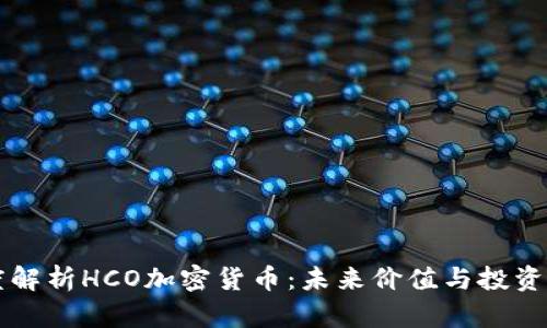 深度解析HCO加密货币:未来价值与投资潜力