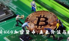 深度解析HCO加密货币：未来价值与投资