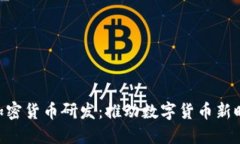 Facebook 加密货币研发：推动数字货币新