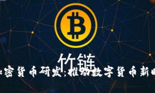 Facebook 加密货币研发:推动数字货币新时代的引领者