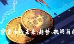  加密货币的未来：趋势、挑战与机遇
