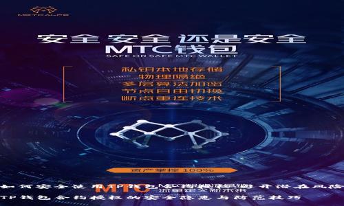 如何安全使用TP钱包合约授权:避开潜在风险
TP钱包合约授权的安全隐患与防范技巧
