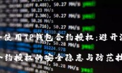 如何安全使用TP钱包合约授权：避开潜