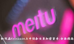 如何在Coinbase上申请和交易加密货币：