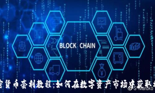 加密货币套利教程:如何在数字资产市场中获取利润