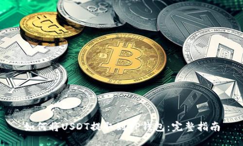 如何将USDT提取到TP钱包:完整指南