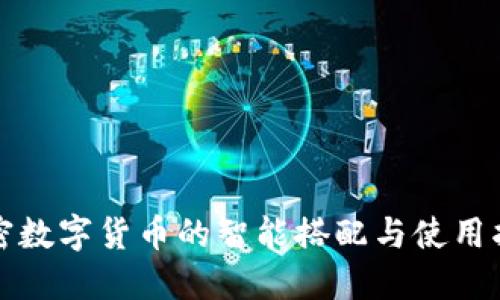 加密数字货币的智能搭配与使用指南
